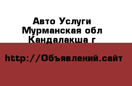 Авто Услуги. Мурманская обл.,Кандалакша г.